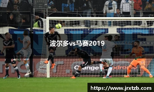 波尔多vs马赛2019