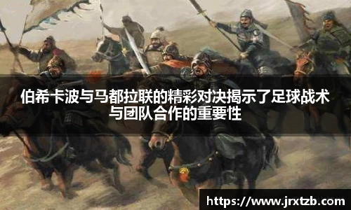 伯希卡波与马都拉联的精彩对决揭示了足球战术与团队合作的重要性